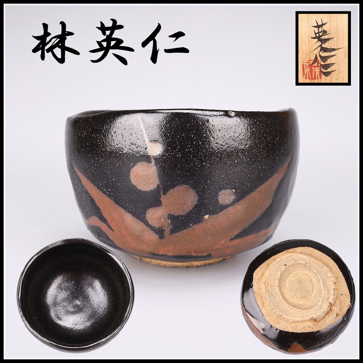 2025年最新】Yahoo!オークション -瀬戸黒 茶碗の中古品・新品 2025年最新】Yahoo!オークション -瀬戸黒 茶碗の中古品・新品