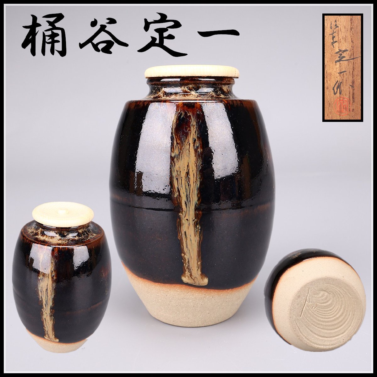 2025年最新】Yahoo!オークション -桶谷定一 茶入の中古品・新品 2025年最新】Yahoo!オークション -桶谷定一 茶入の中古品・新品