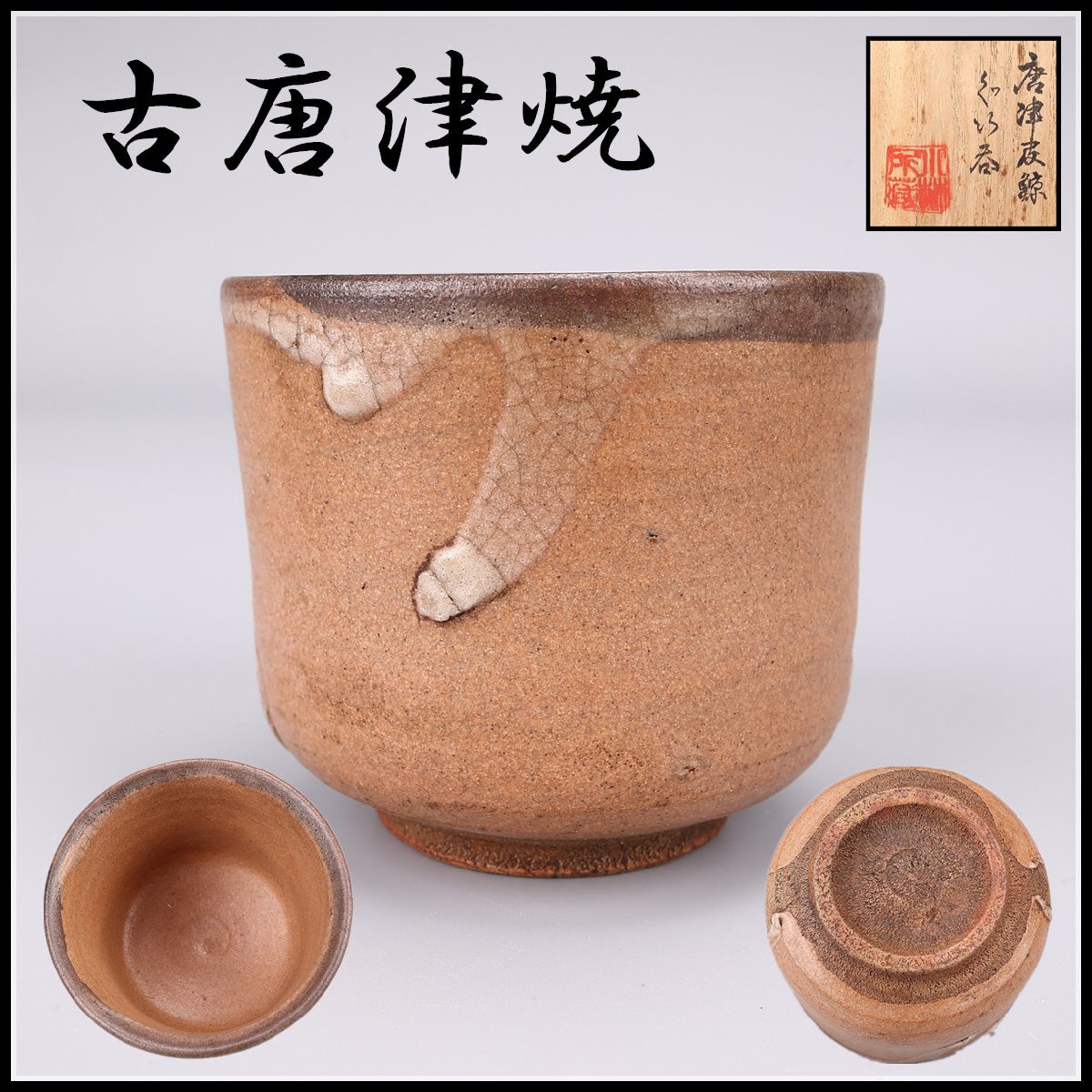 2025年最新】Yahoo!オークション -古唐津 ぐい呑の中古品・新品 2025年最新】Yahoo!オークション -古唐津 ぐい呑の中古品・新品