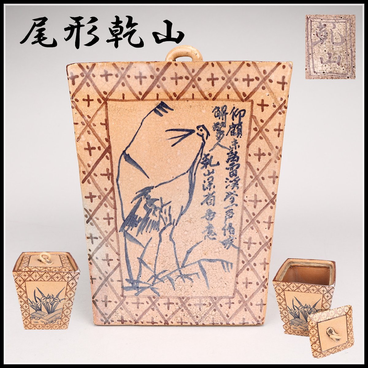 2025年最新】Yahoo!オークション -乾山 尾形乾山の中古品・新品 2025年最新】Yahoo!オークション -乾山 尾形乾山の中古品・新品