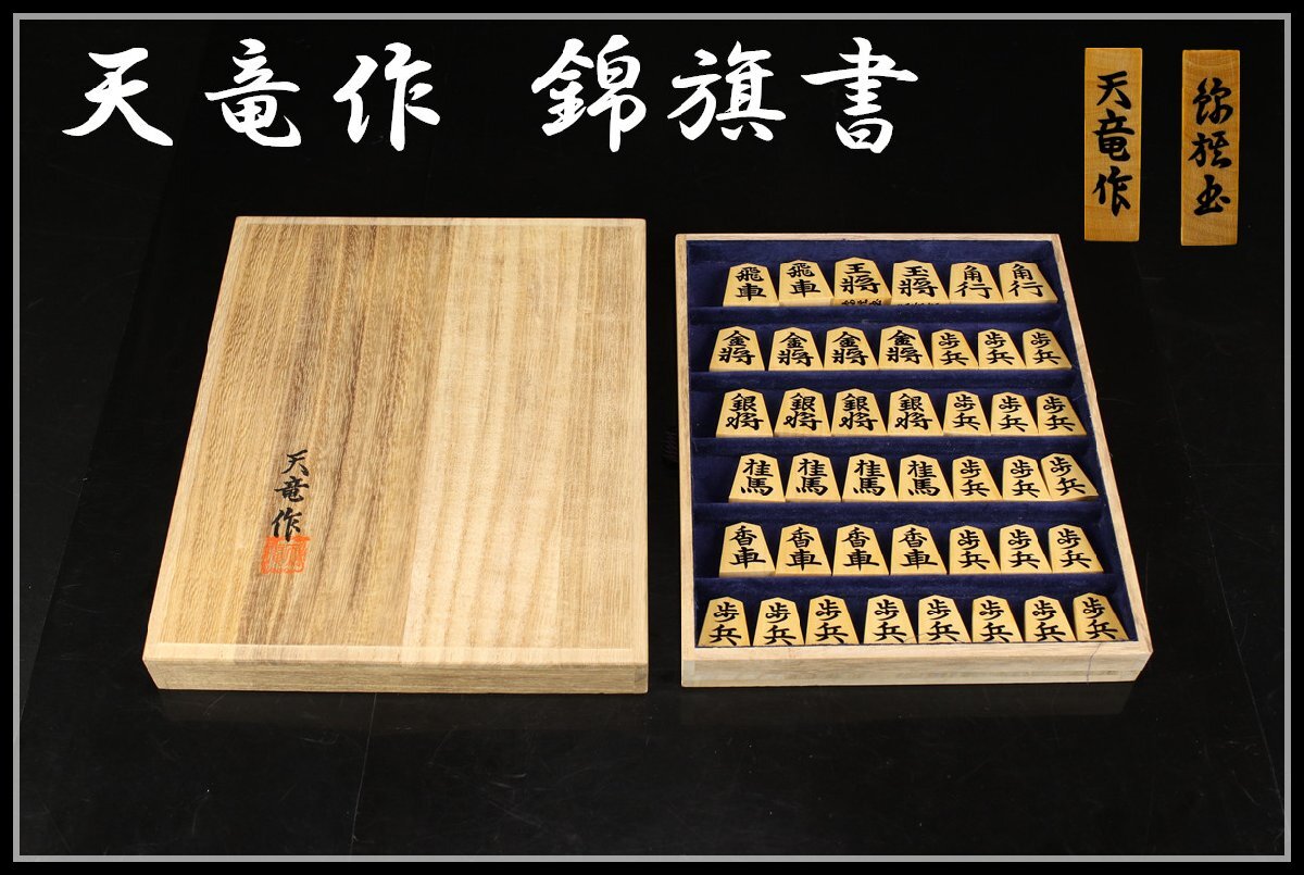 Yahoo!オークション -「将棋駒 天竜」の落札相場・落札価格 Yahoo!オークション -「将棋駒 天竜」の落札相場・落札価格