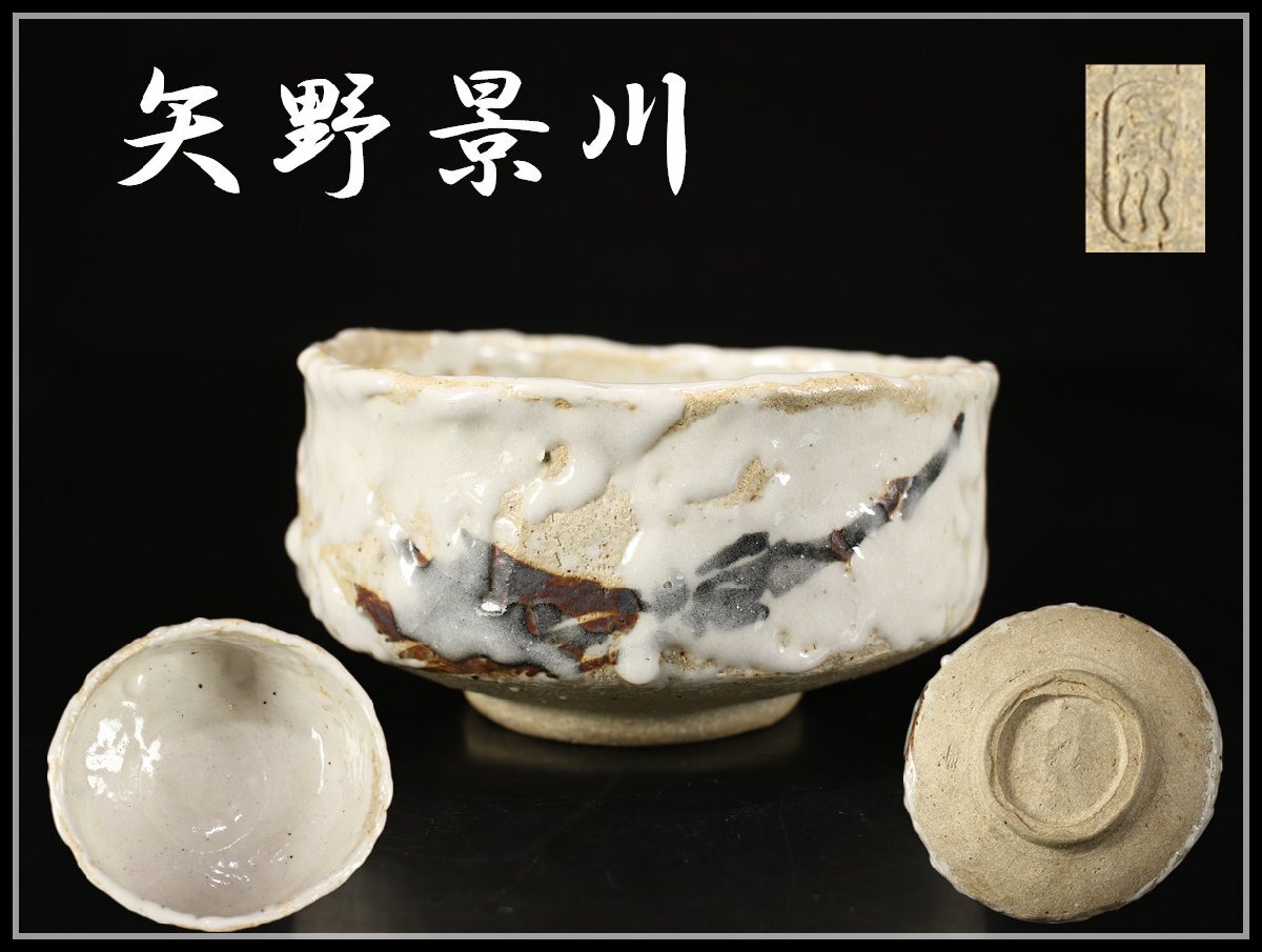 Yahoo!オークション -「:矢野」(美濃) (日本の陶磁)の落札相場 Yahoo!オークション -「:矢野」(美濃) (日本の陶磁)の落札相場