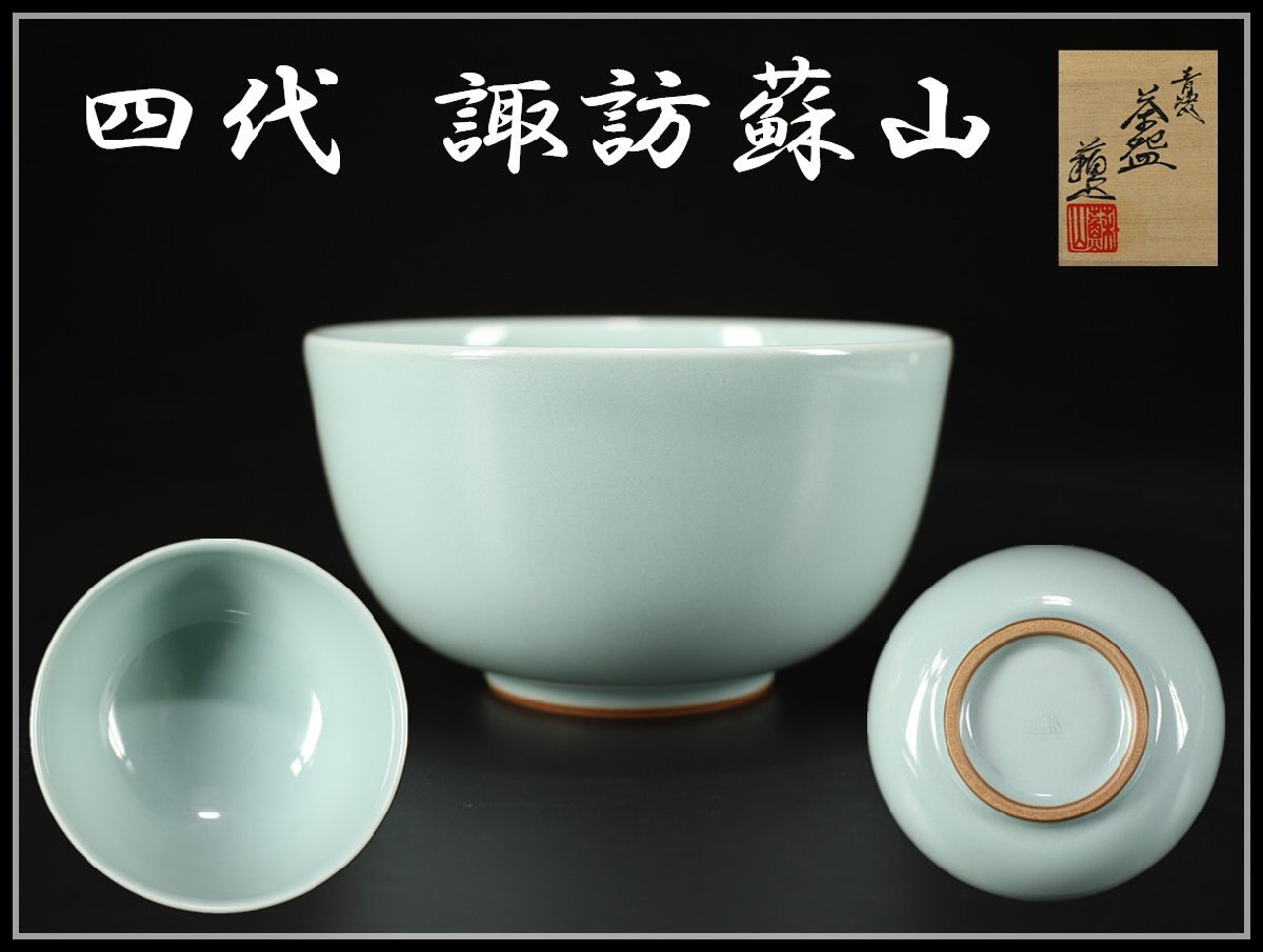 2025年最新】Yahoo!オークション -諏訪 蘇山の中古品・新品・未 2025年最新】Yahoo!オークション -諏訪 蘇山の中古品・新品・未