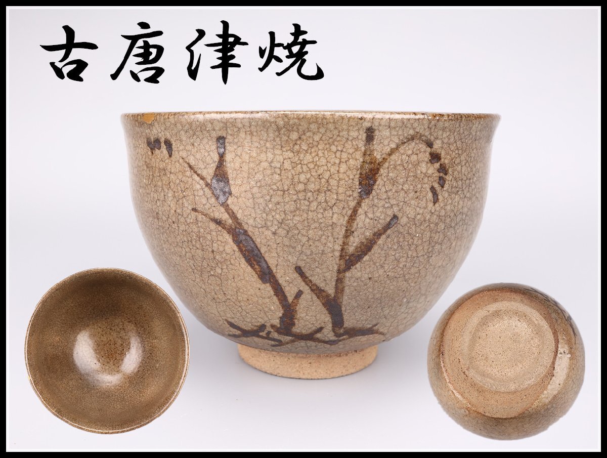 Yahoo!オークション -「古唐津茶碗」の落札相場・落札価格 Yahoo!オークション -「古唐津茶碗」の落札相場・落札価格