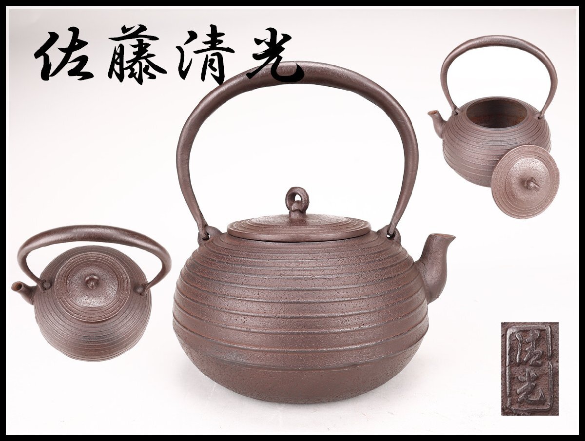 2025年最新】Yahoo!オークション -釜師 佐藤清光の中古品・新品 2025年最新】Yahoo!オークション -釜師 佐藤清光の中古品・新品