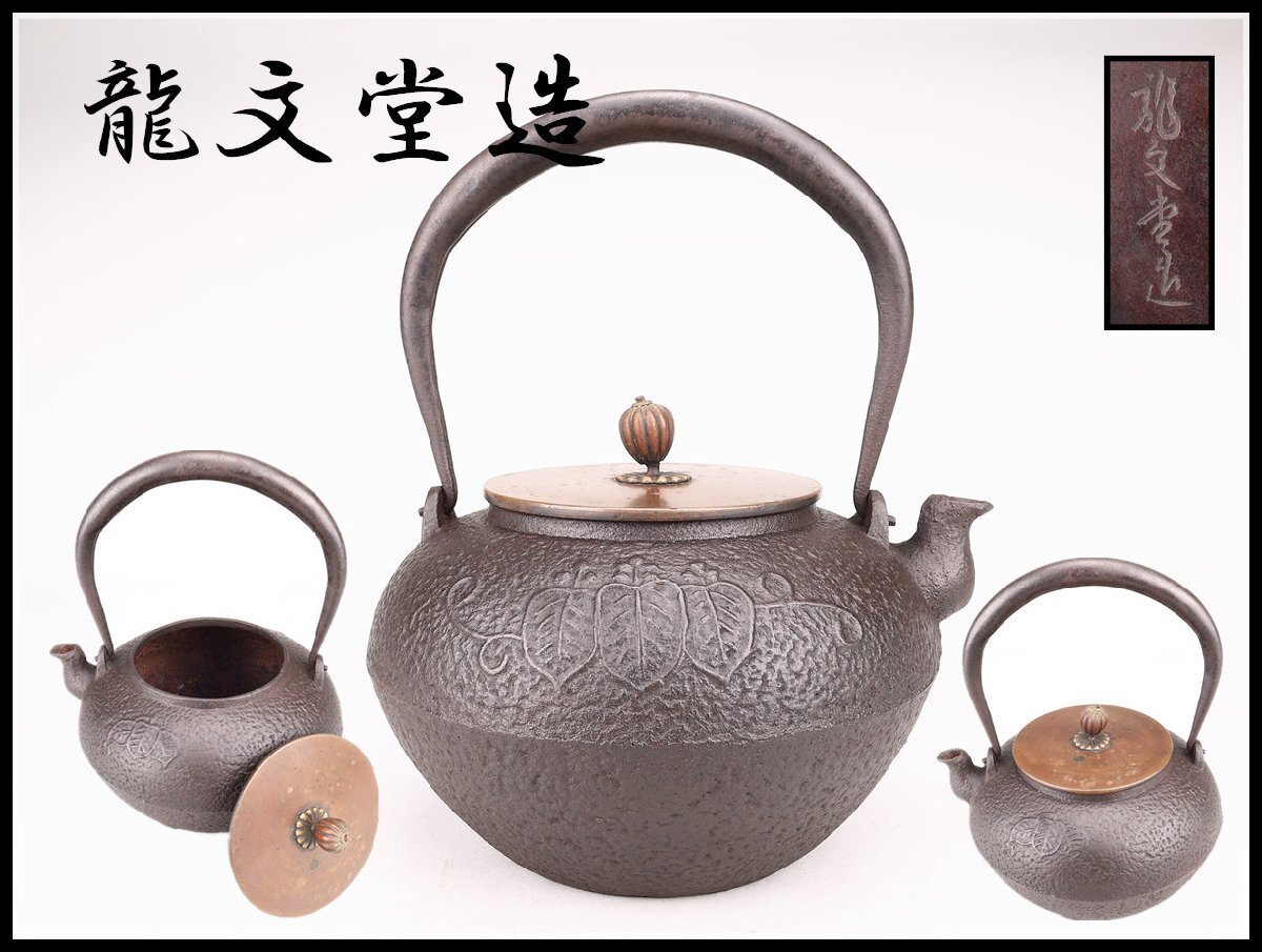 2025年最新】Yahoo!オークション -龍文堂 鉄瓶の中古品・新品