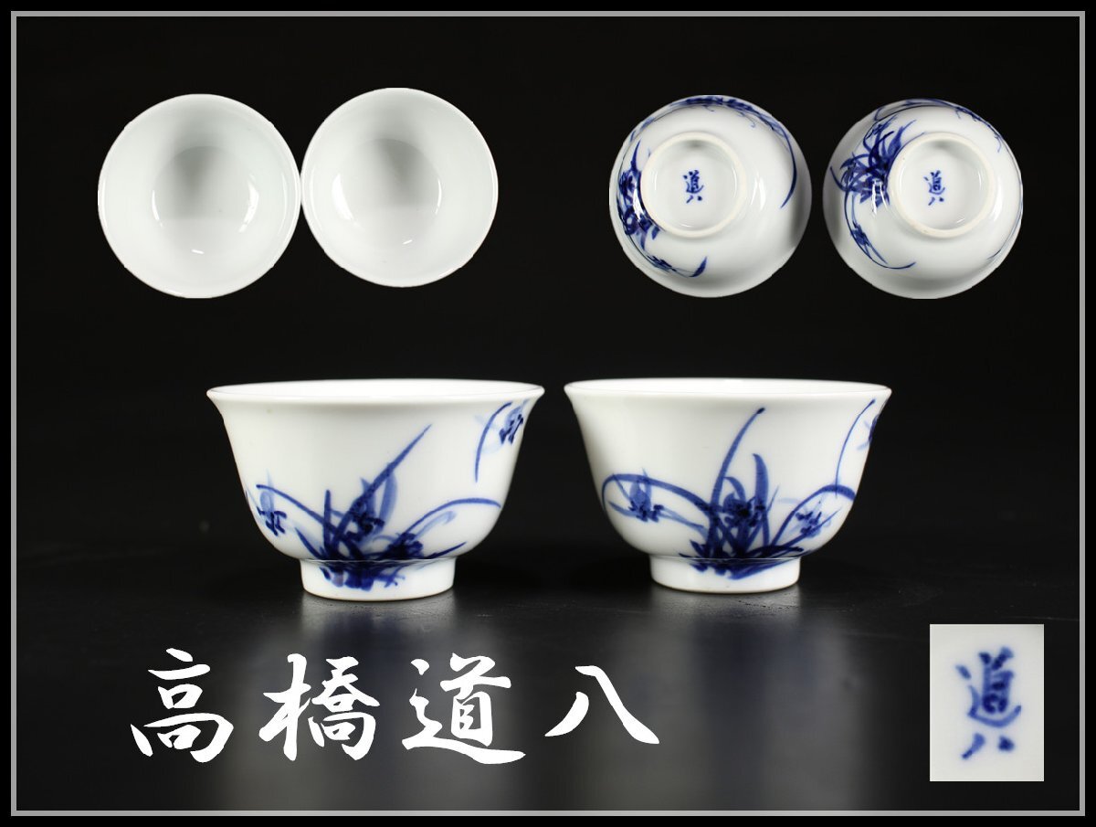 2025年最新】Yahoo!オークション -高橋道八の中古品・新品・未 2025年最新】Yahoo!オークション -高橋道八の中古品・新品・未