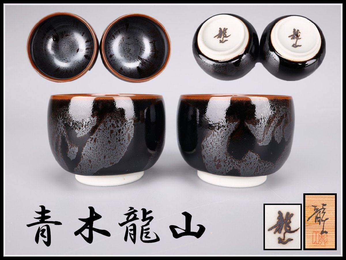 2025年最新】Yahoo!オークション -青木龍山の中古品・新品・未 2025年最新】Yahoo!オークション -青木龍山の中古品・新品・未
