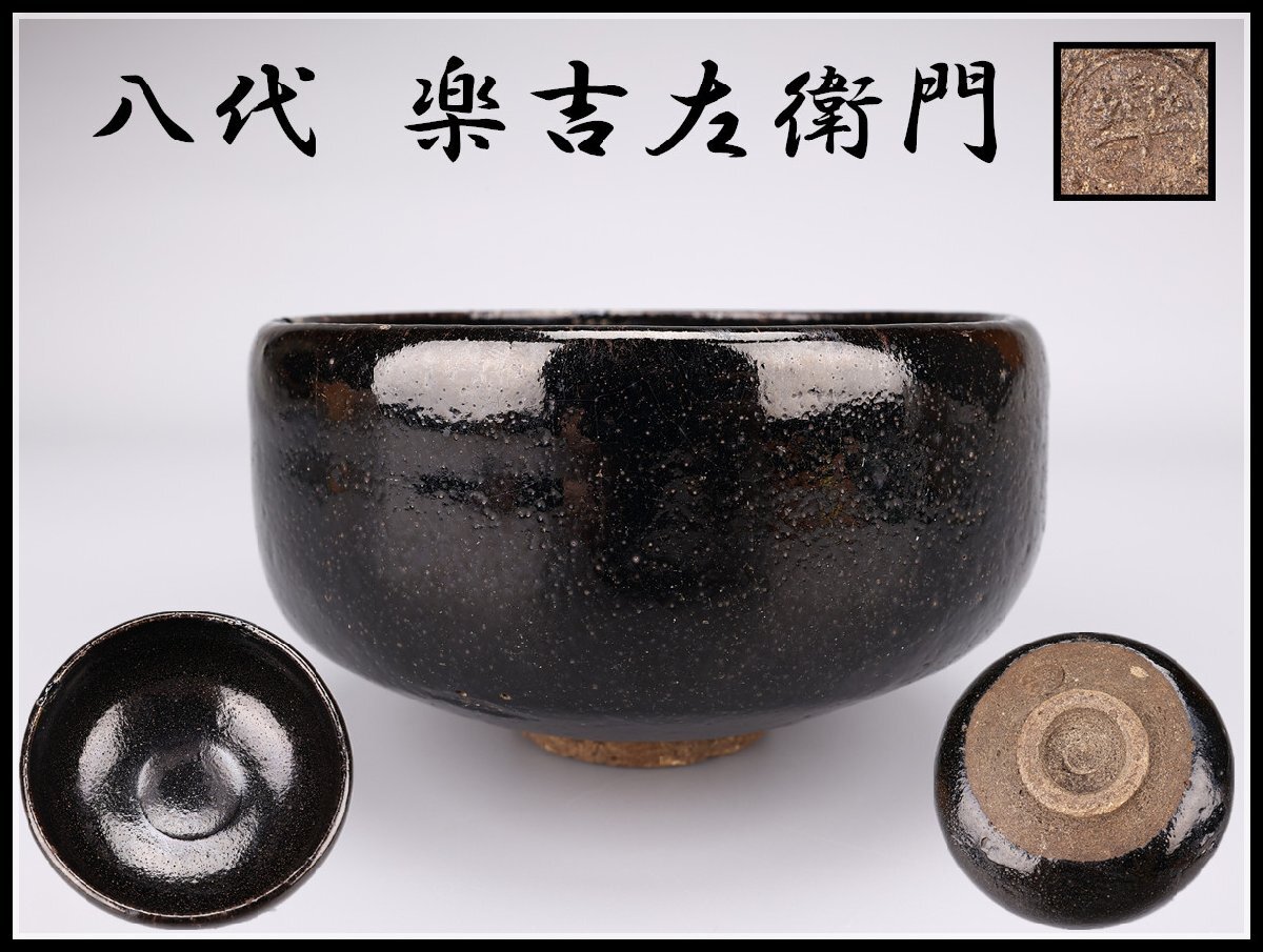2025年最新】Yahoo!オークション -黒楽茶碗(日本の陶磁)の中古品 2025年最新】Yahoo!オークション -黒楽茶碗(日本の陶磁)の中古品