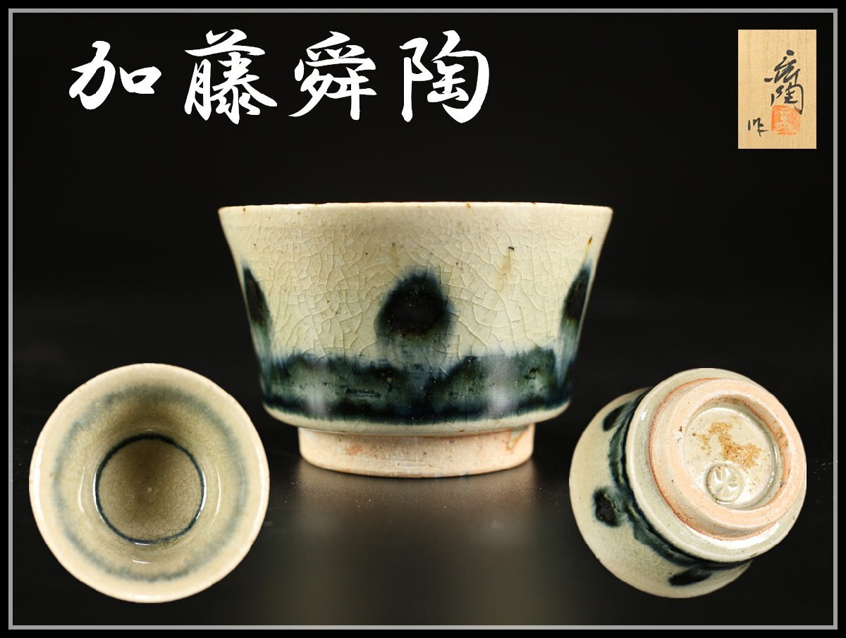2025年最新】Yahoo!オークション -加藤舜陶の中古品・新品・未 2025年最新】Yahoo!オークション -加藤舜陶の中古品・新品・未