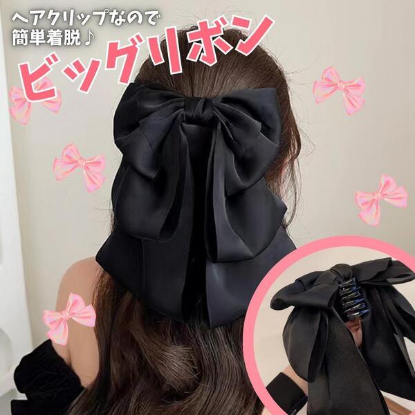 32 【即納】ビッグリボン ヘアクリップ ブラック 大人可愛い 簡単アレンジ 黒 ピアノ発表会 発表会 リボン かわいい 韓国 ビッグリボン
