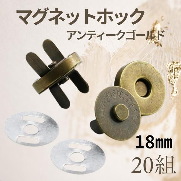 958 マグネットホック 差込式 18mm アンティークゴールド 20組 裁縫 バッグ ハンドメイド パーツ 金属パーツ ボタン 磁石 材料