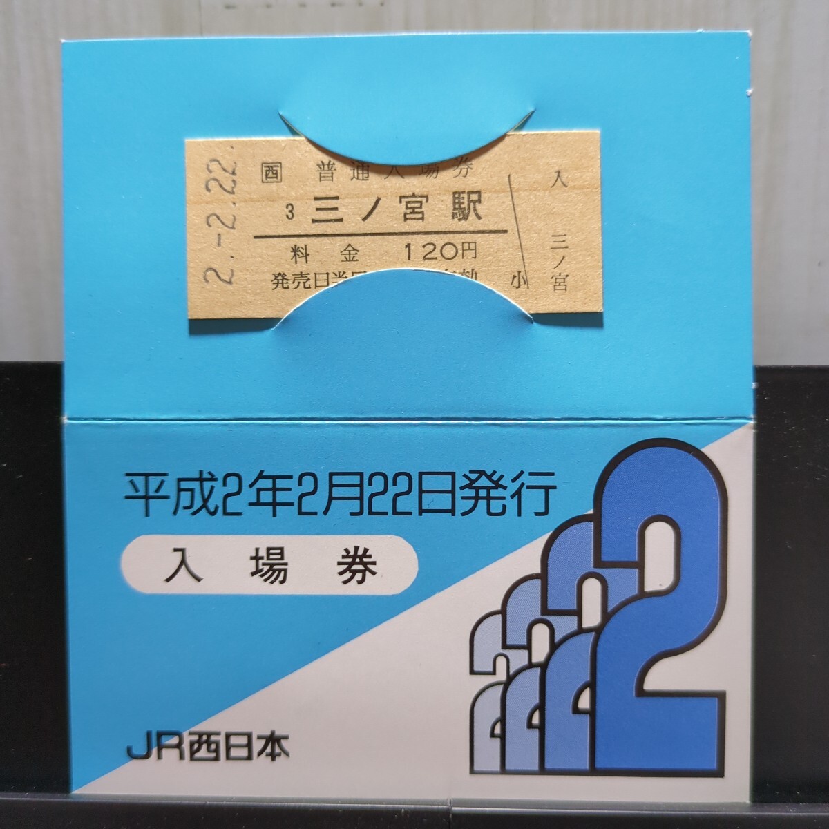 Yahoo!オークション -「平成22年2月22日」(切符) (鉄道)の落札