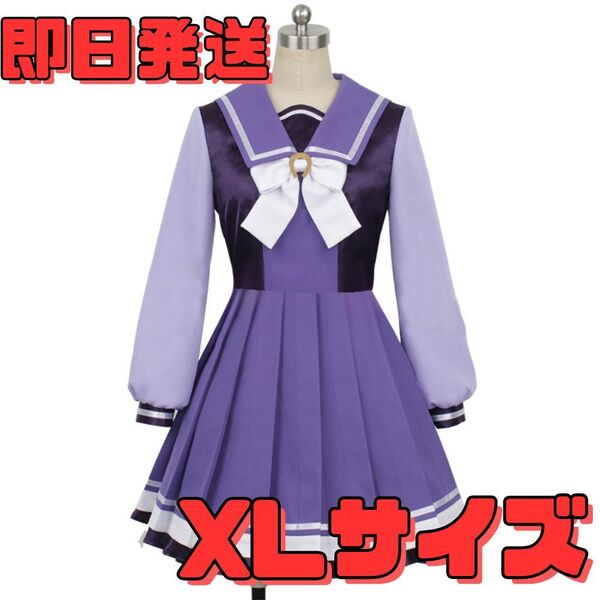 【送料無料】XLサイズ ウマ娘 プリティダービー トレセン学園 冬服 制服 コスプレ衣装 ハロウィン アニメ コスプレ レディース cos