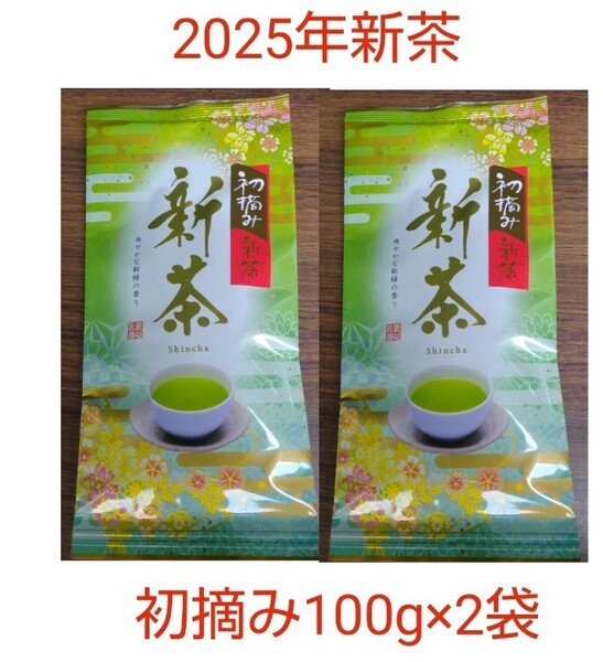 2025年新茶 静岡県牧之原市産 初摘み 平袋100g×2袋