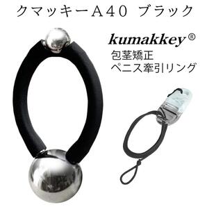 包茎矯正&ペニス牽引リング クマッキーA40STブラック 紛失防止ストラップ付 小さめ対応 フリーサイズ 日本製 陰茎 増大 仮性 器具 老人 性