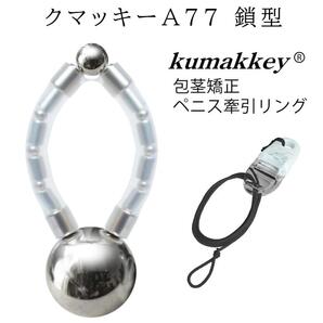 包茎矯正&ペニス牽引リング クマッキーA77CR 鎖型 紛失防止ストラップ付 小さめ対応 フリーサイズ 日本製 陰茎 増大 仮性 器具 老人 性