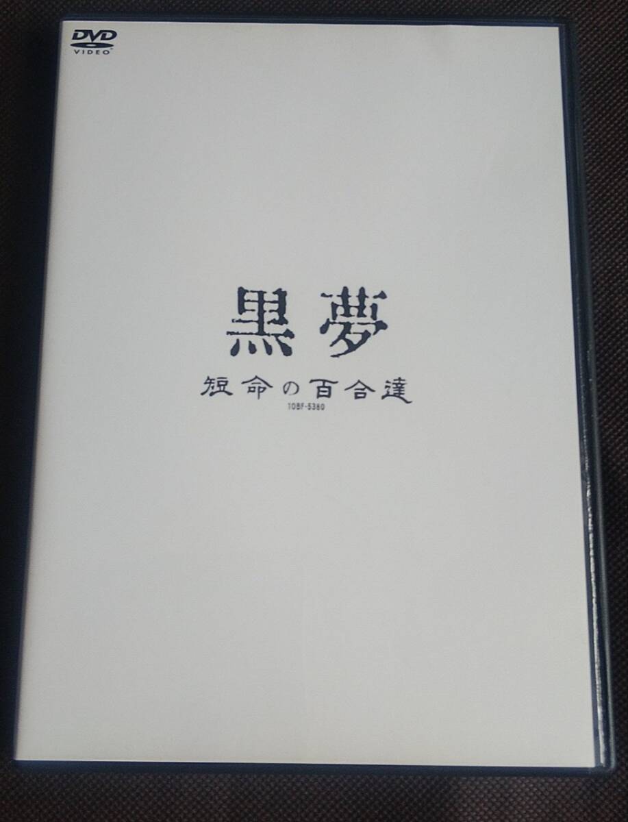 2025年最新】Yahoo!オークション -黒夢 dvdの中古品・新品・未 2025年最新】Yahoo!オークション -黒夢 dvdの中古品・新品・未