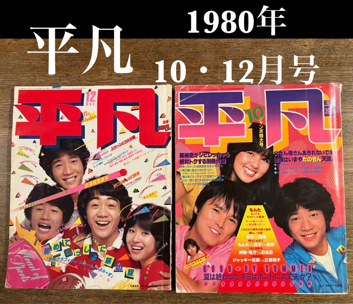 2025年最新】Yahoo!オークション -平凡 1980(本、雑誌)の中古品 2025年最新】Yahoo!オークション -平凡 1980(本、雑誌)の中古品