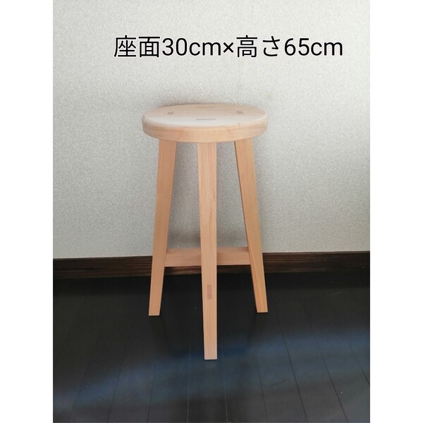 木製スツール 座面幅30cm×高さ65cm 丸椅子 stool