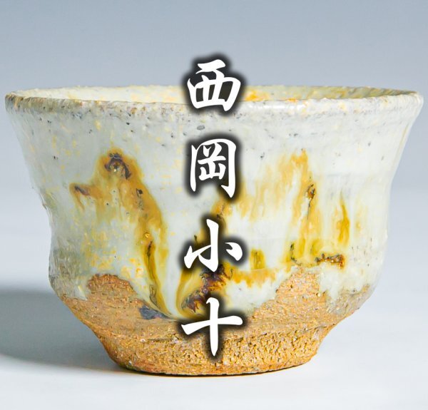 2025年最新】Yahoo!オークション -西岡小十(酒器)の中古品・新品 2025年最新】Yahoo!オークション -西岡小十(酒器)の中古品・新品