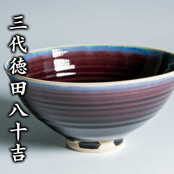 2025年最新】Yahoo!オークション -徳田八十吉(茶道具)の中古品 2025年最新】Yahoo!オークション -徳田八十吉(茶道具)の中古品