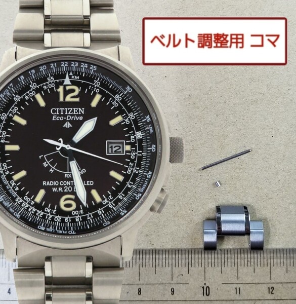 ベルト調整用部品 予備コマ シチズン プロマスター H411-T003745 用