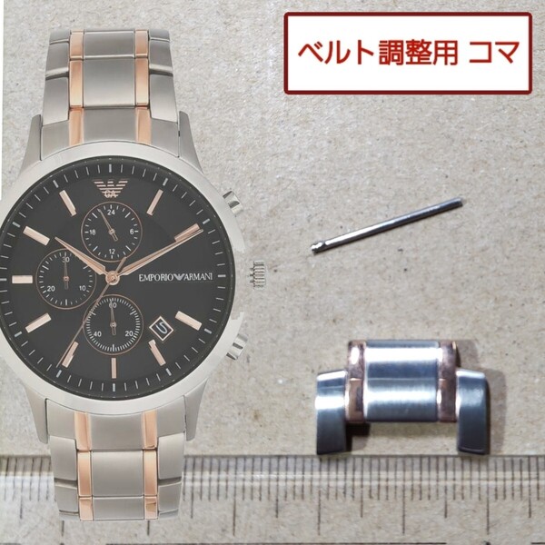 ベルト調整用部品 予備コマ EMPORIO ARMANI AR-11165 用