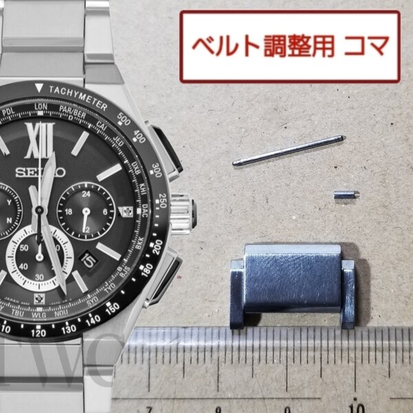 ベルト調整用部品 予備コマ SEIKO ブライツ 8B92-0AE0 用