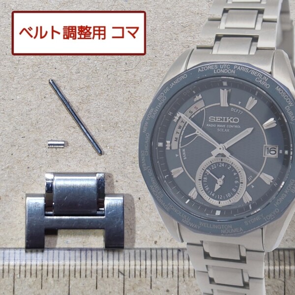 ベルト調整用部品 予備コマ SEIKO ブライツ 8B53-0AG0 用