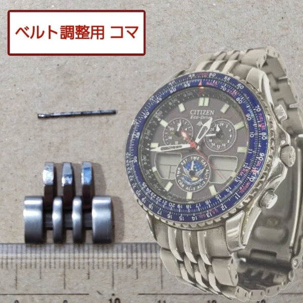 ベルト調整用部品 予備コマ シチズン プロマスター ナビホーク ブルーインパルス C650-Q02381 用