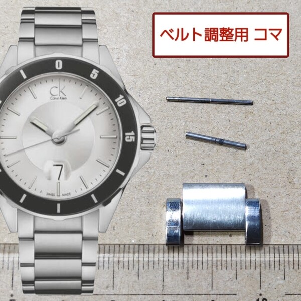 ベルト調整用部品 予備コマ Calvin Klein K2W21X 用