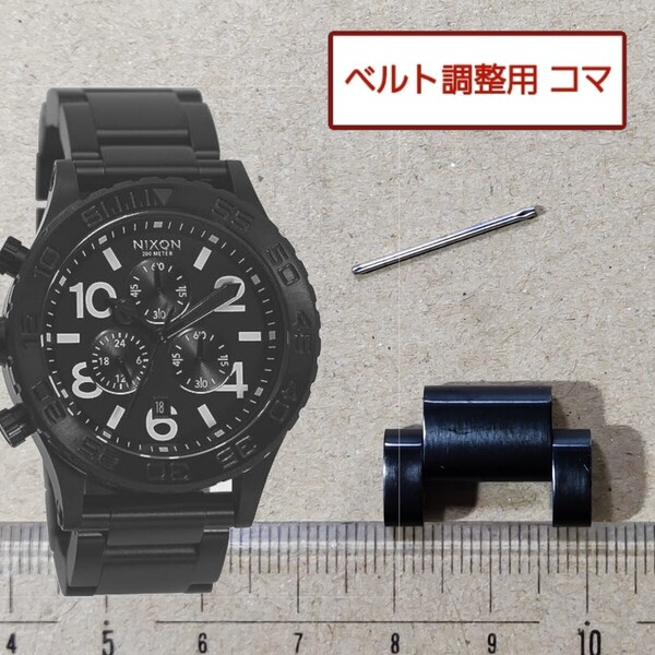 ベルト調整用部品 予備コマ NIXON THE 42-20 マットブラック A037-001 用