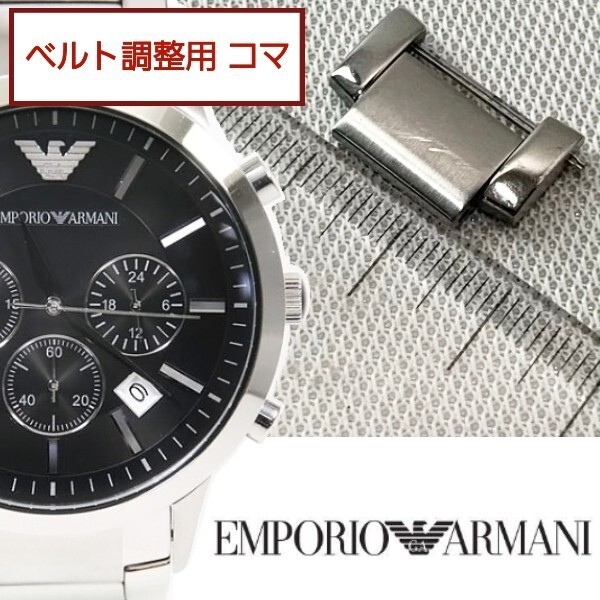 ベルト調整用部品 予備コマ EMPORIO ARMANI AR-2434 用