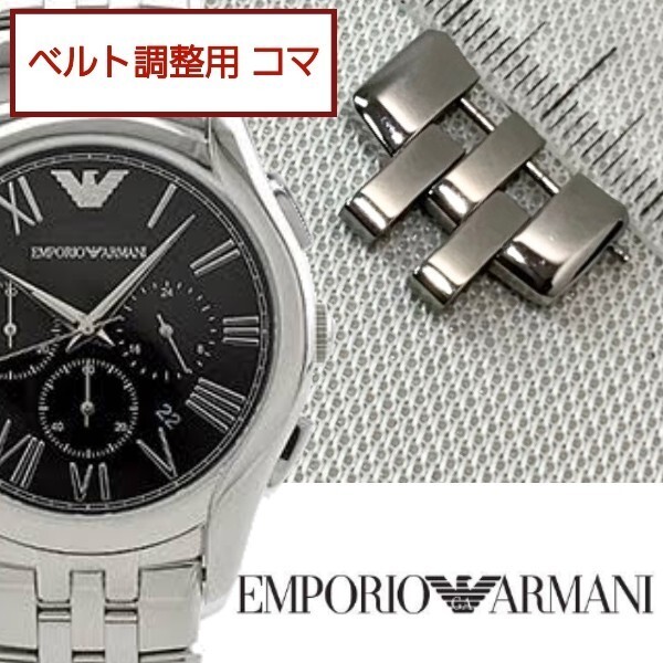 ベルト調整用部品 予備コマ EMPORIO ARMANI AR-1786 用