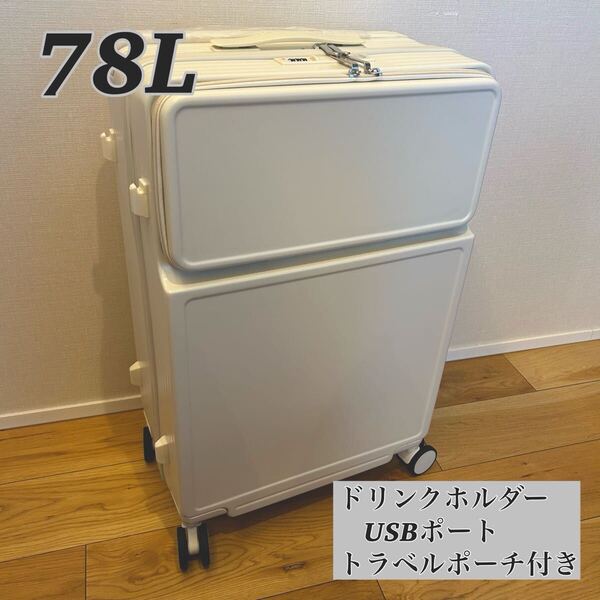 スーツケース キャリーケース 78L 大容量 カップホルダー USBポート 旅行 多機能 軽量 静音 トラベルポーチ付き ホワイト フロントオープン