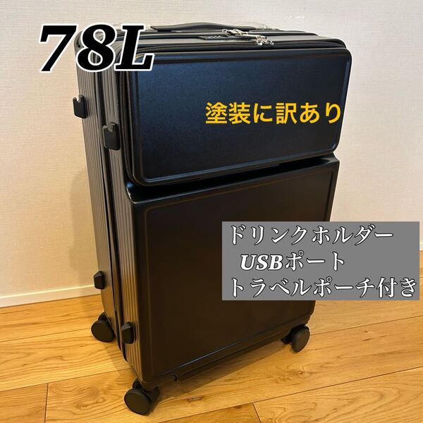 スーツケース 78L 大容量 ブラック フロントオープン ドリンクホルダー USBポート 多機能 軽量 静音 キャリーケース トラベルポーチ付き