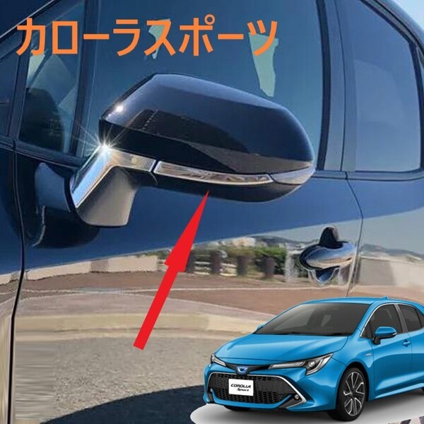 ◆カローラスポーツ◆ミラーガーニッシュ◆メッキ◆カバー◆外装◆752