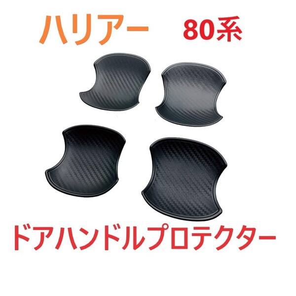 ◆ハリアー◆80系◆ドアハンドルプロテクター◆カーボン調◆カバー◆外装◆708