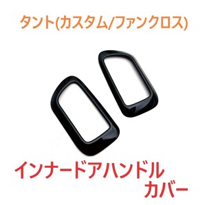 ◆タント◆カスタム◆ファンクロス◆インナードアハンドルカバー◆ブラック◆366