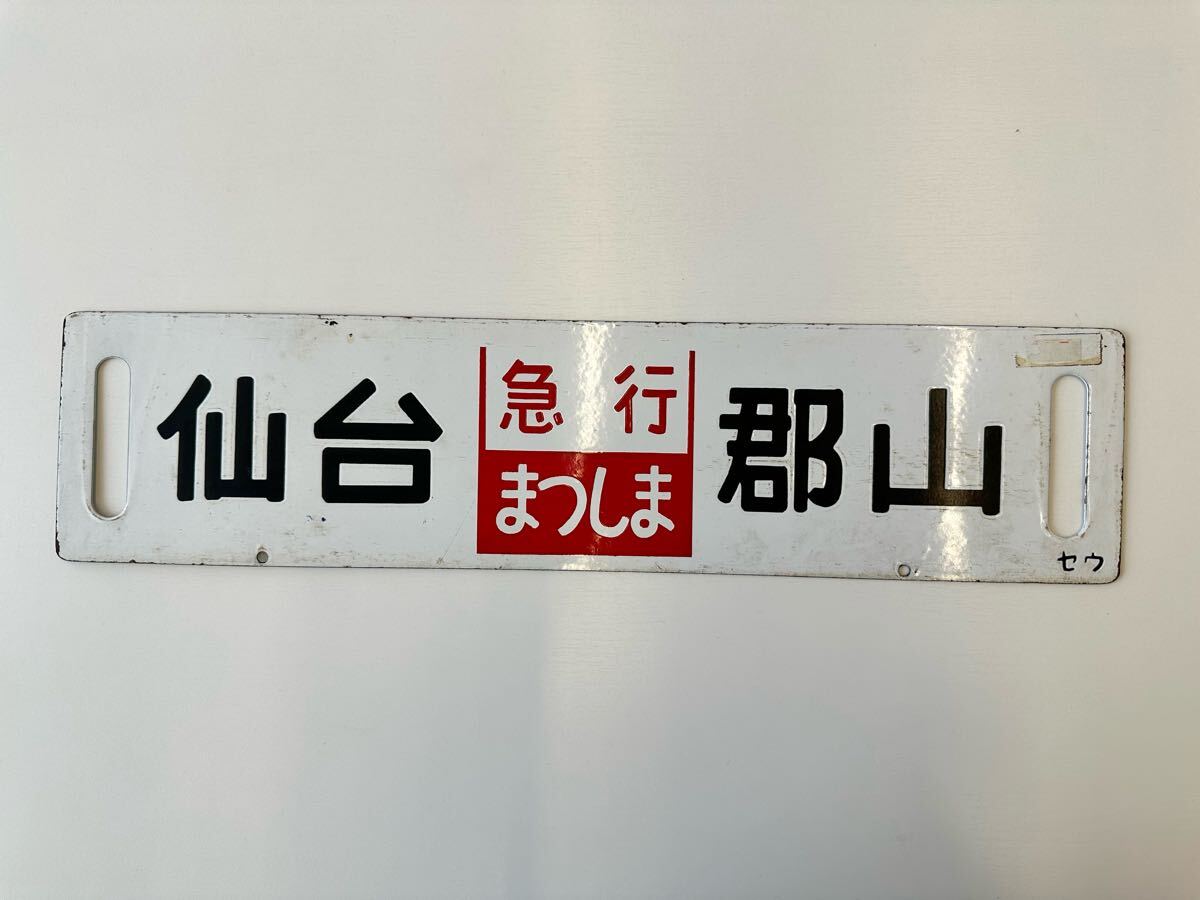 Yahoo!オークション -行先板、サボ(廃品、放出品)の落札相場 Yahoo!オークション -行先板、サボ(廃品、放出品)の落札相場