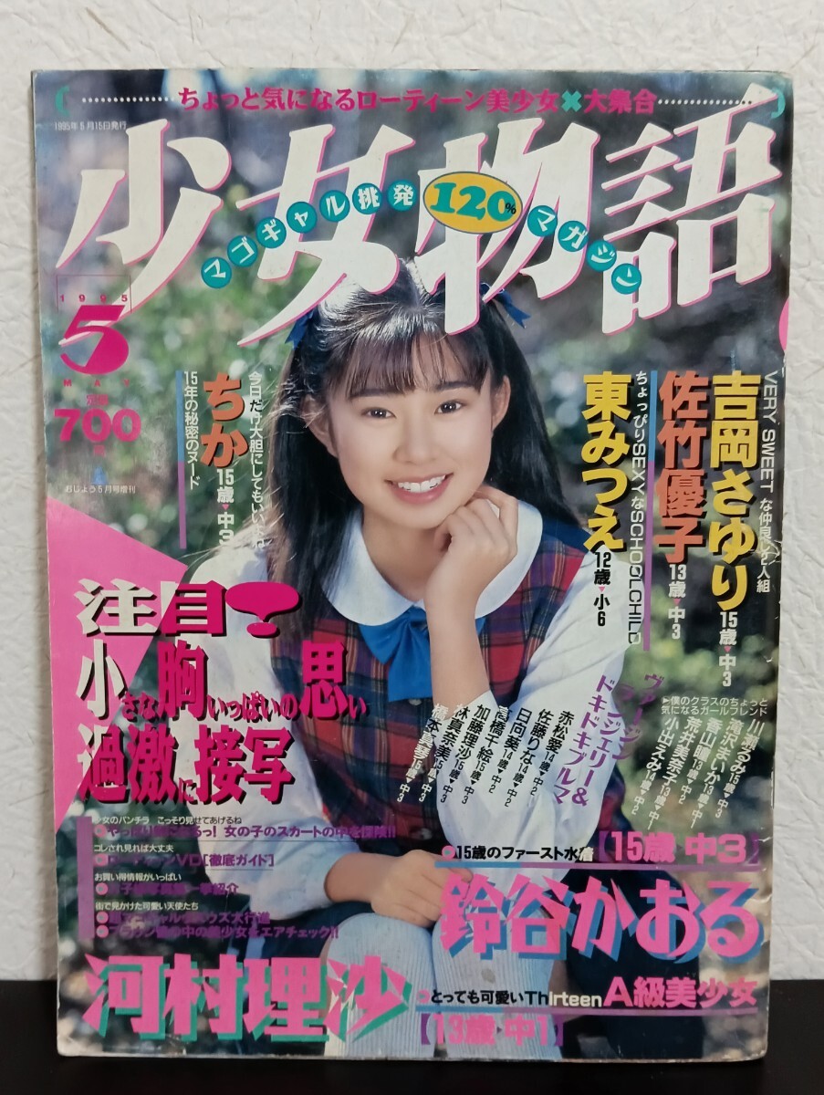 Yahoo!オークション - 少女物語 1995年12月 （東京三世社)【検索