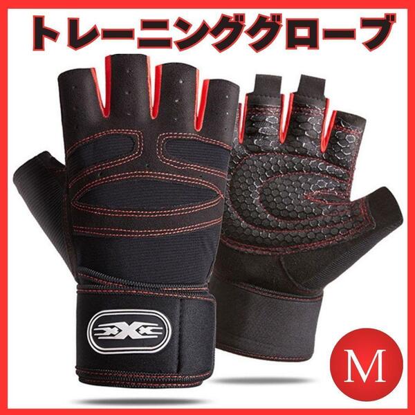 【M】トレーニンググローブ ジム 筋トレ ダンベル グリップ リストラップ