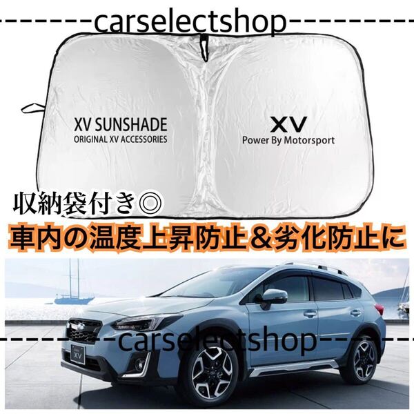 即納△送料込み△スバル XV サンシェード SUBARU/インプレッサXV/クロスオーバー/GH/GP/GT/XV HYBRID/Crosstrek/クロストレック他 汎用品