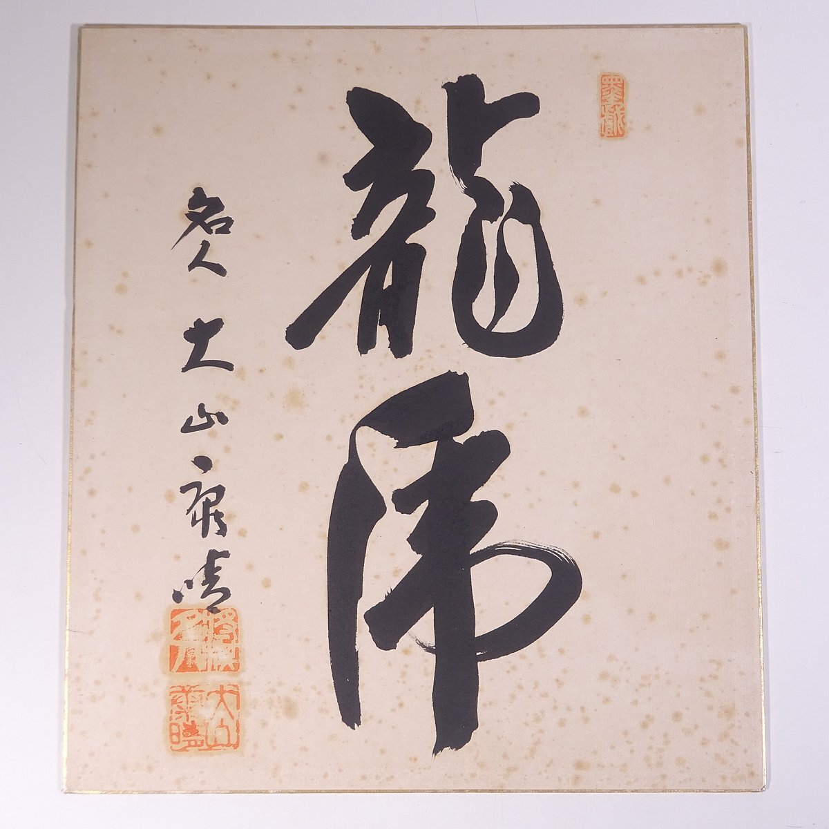 2025年最新】Yahoo!オークション -大山康晴 色紙の中古品・新品 2025年最新】Yahoo!オークション -大山康晴 色紙の中古品・新品
