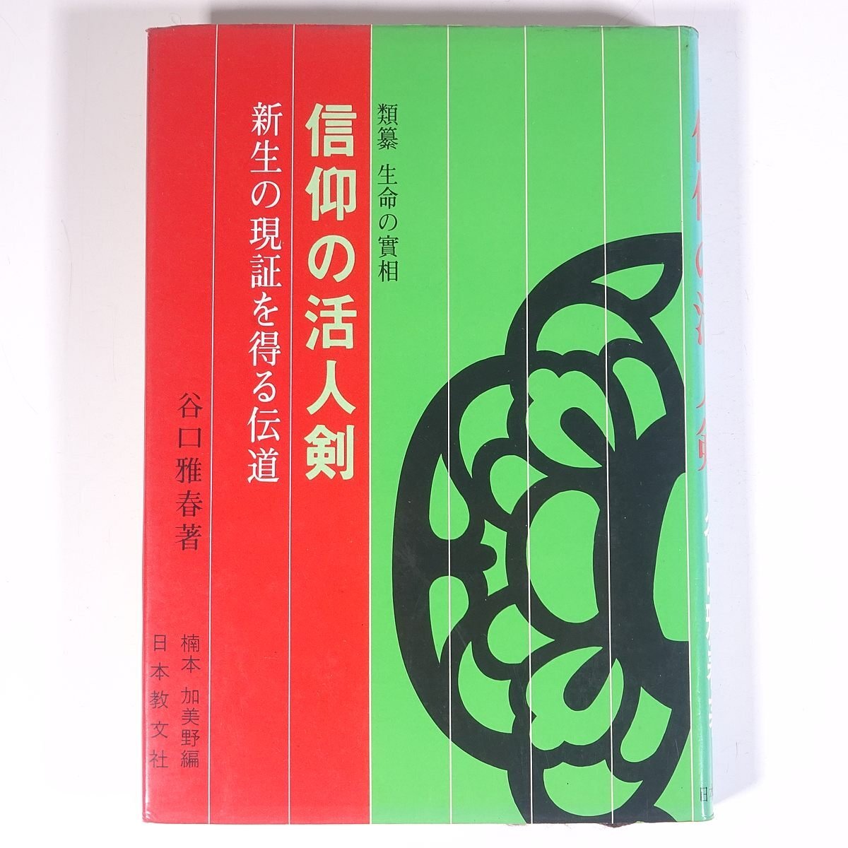 生命の實相 谷口雅春の値段と価格推移は?|10件の売買データ 生命の實相 谷口雅春の値段と価格推移は?|10件の売買データ