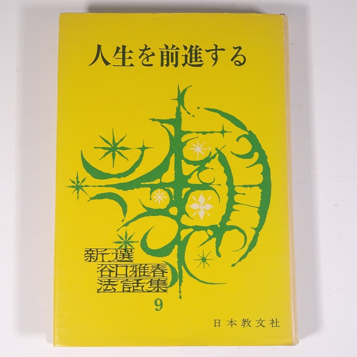 2025年最新】Yahoo!オークション -谷口雅春の中古品・新品・未 2025年最新】Yahoo!オークション -谷口雅春の中古品・新品・未