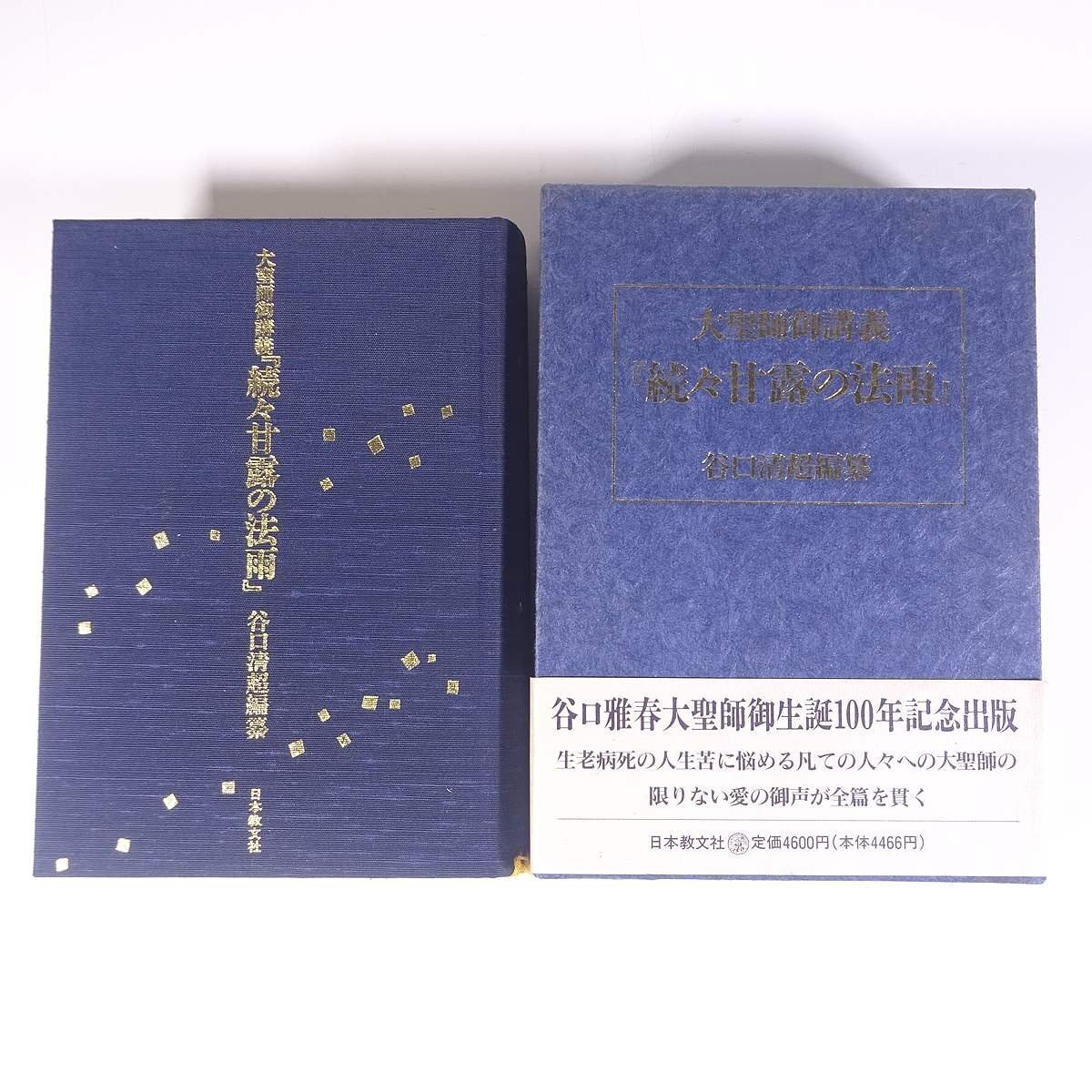 2025年最新】Yahoo!オークション -甘露の法雨(本、雑誌)の中古品 2025年最新】Yahoo!オークション -甘露の法雨(本、雑誌)の中古品