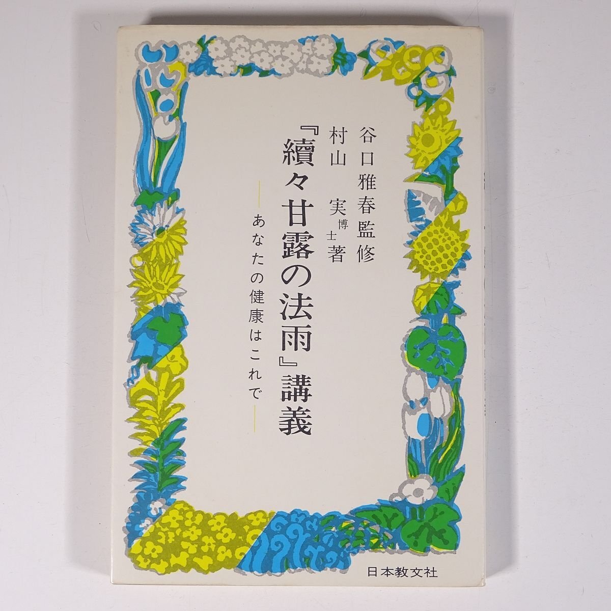 2025年最新】Yahoo!オークション -谷口雅春の中古品・新品・未 2025年最新】Yahoo!オークション -谷口雅春の中古品・新品・未