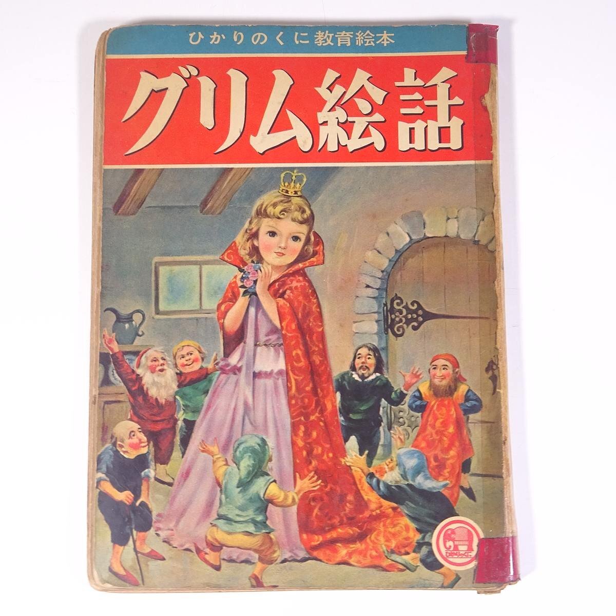 2025年最新】Yahoo!オークション -ひかりのくに 昭和(絵本一般 2025年最新】Yahoo!オークション -ひかりのくに 昭和(絵本一般